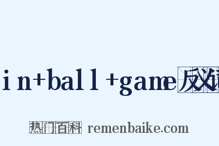 in+ball+game反义词是什么意思的图片
